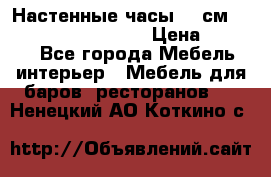 Настенные часы 37 см “Philippo Vincitore“ › Цена ­ 3 600 - Все города Мебель, интерьер » Мебель для баров, ресторанов   . Ненецкий АО,Коткино с.